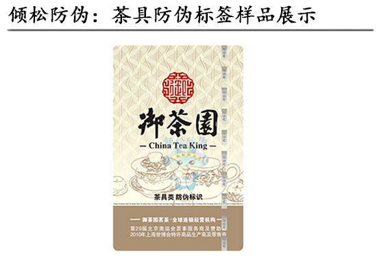 茶具防偽標(biāo)簽