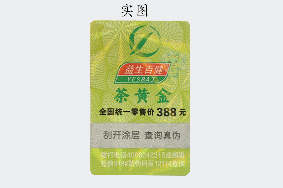 不干膠防偽標(biāo)簽怎么樣